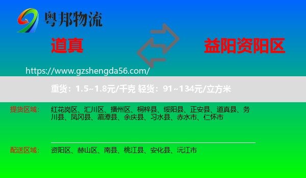 道真县到资阳区物流专线
