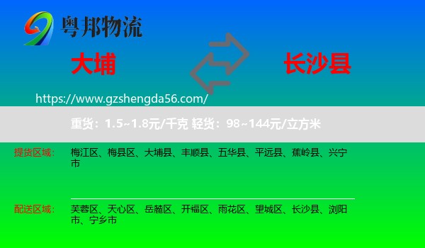 大埔县到长沙县物流专线