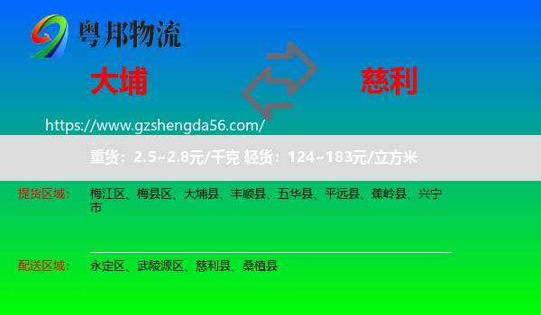 大埔县到慈利县物流专线