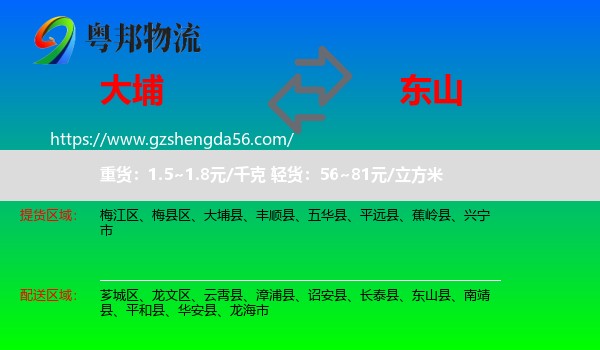 大埔县到东山县物流专线
