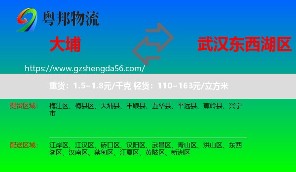 大埔县到东西湖区物流专线