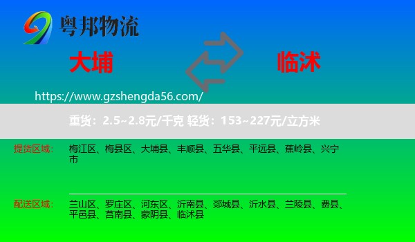 大埔县到临沭县物流专线