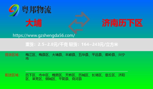 大埔县到历下区物流专线