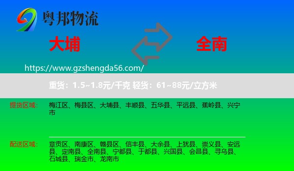 大埔县到全南县物流专线