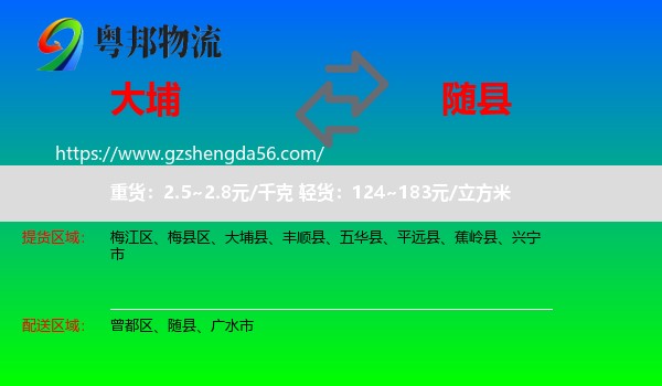 大埔县到随县物流专线