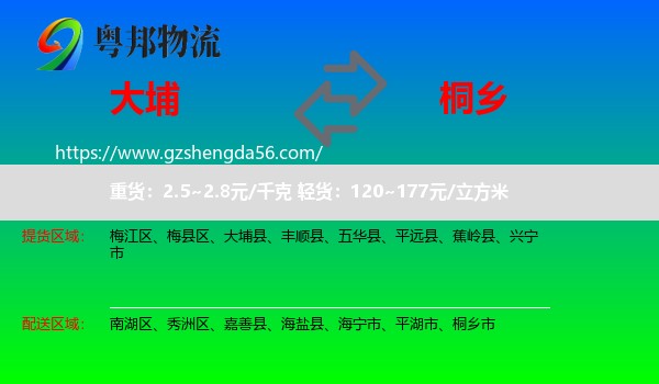 大埔县到桐乡市物流专线