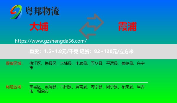 大埔县到霞浦县物流专线