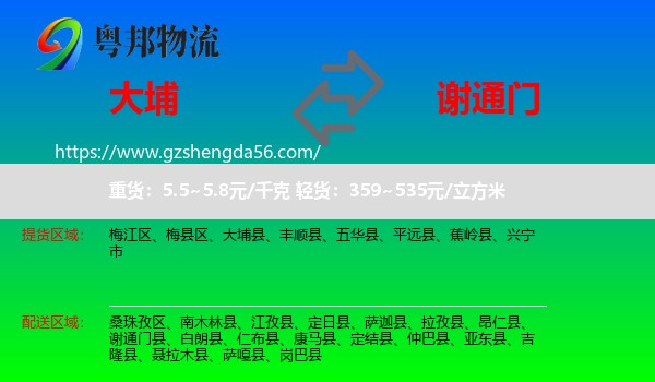 大埔县到谢通门县物流专线