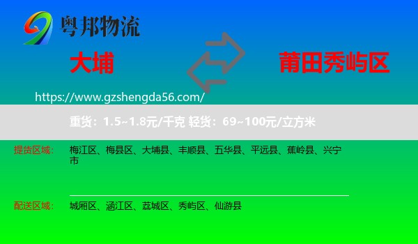 大埔县到秀屿区物流专线