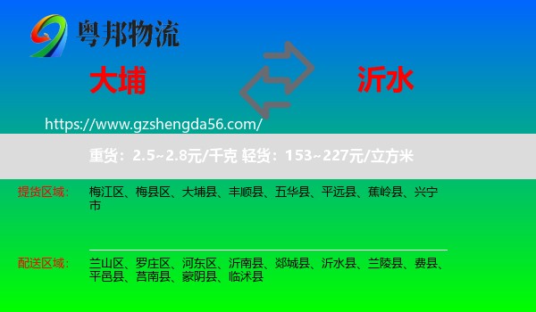 大埔县到沂水县物流专线