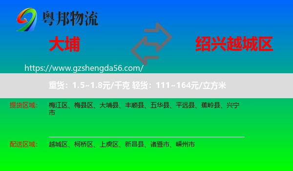 大埔县到越城区物流专线