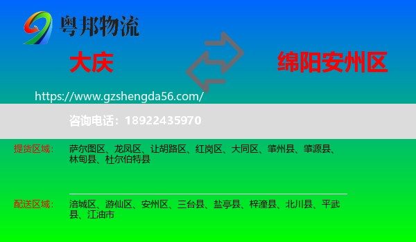 大庆到安州区物流专线