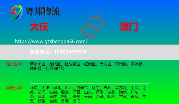 大庆到澳门专线