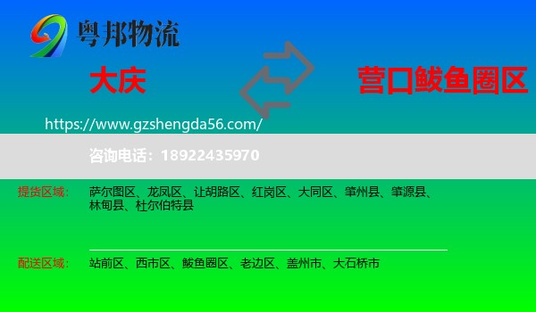 大庆到鲅鱼圈区物流专线