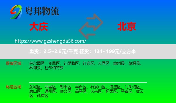 大庆到北京专线