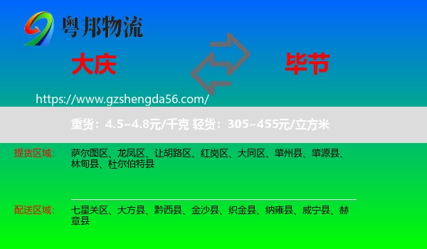 大庆到毕节物流