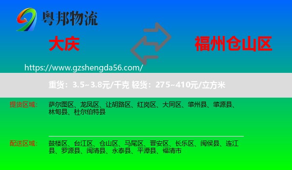 大庆到仓山区物流专线