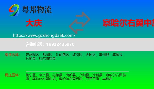 大庆到察哈尔右翼中旗物流专线