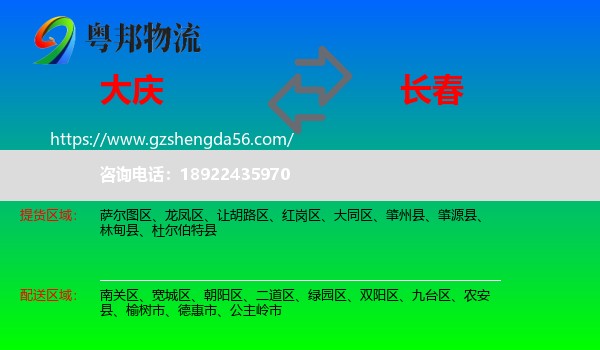 大庆到长春专线
