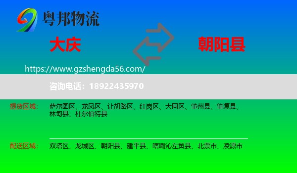 大庆到朝阳县物流专线