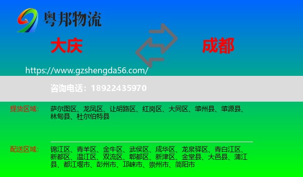 大庆到成都专线