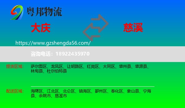 大庆到慈溪市物流专线