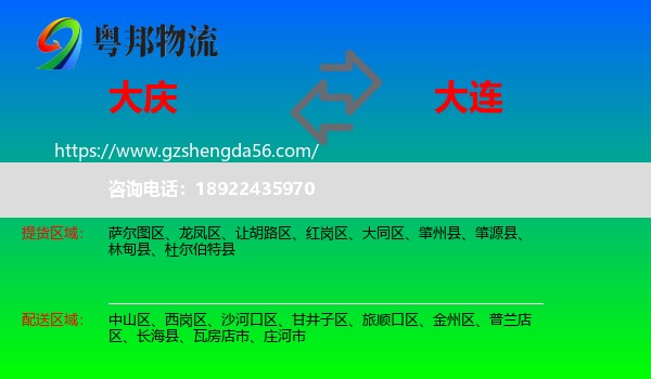 大庆到大连物流