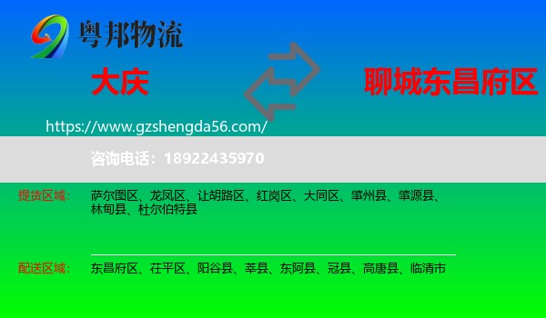 大庆到东昌府区物流专线