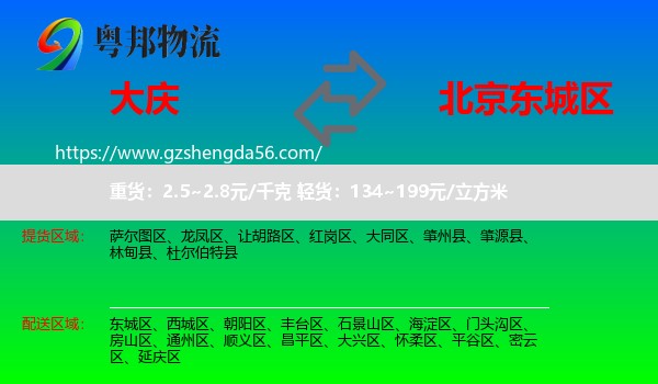 大庆到东城区物流