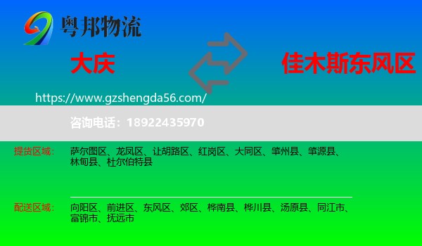 大庆到东风区物流专线
