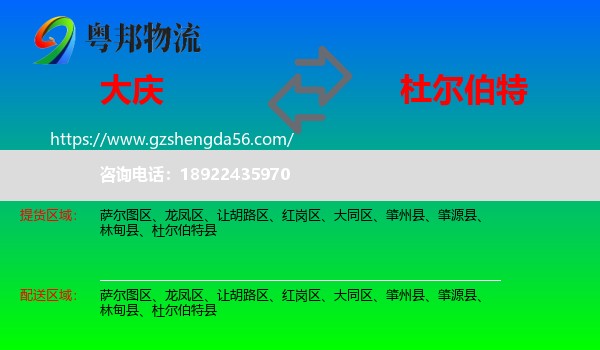 大庆到杜尔伯特县物流专线