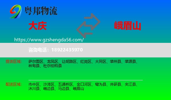 大庆到峨眉山物流专线