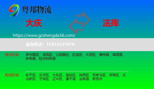 大庆到法库县物流专线