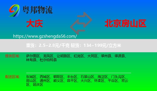 大庆到房山区物流