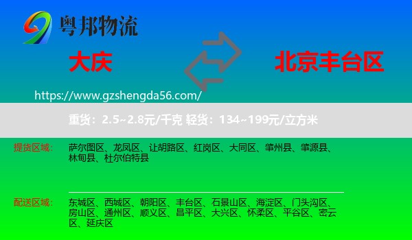 大庆到丰台区物流