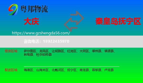 大庆到抚宁区物流专线