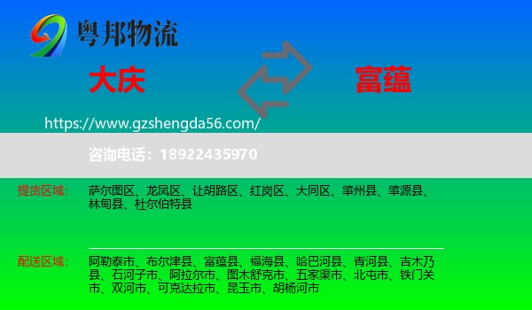 大庆到富蕴县物流专线