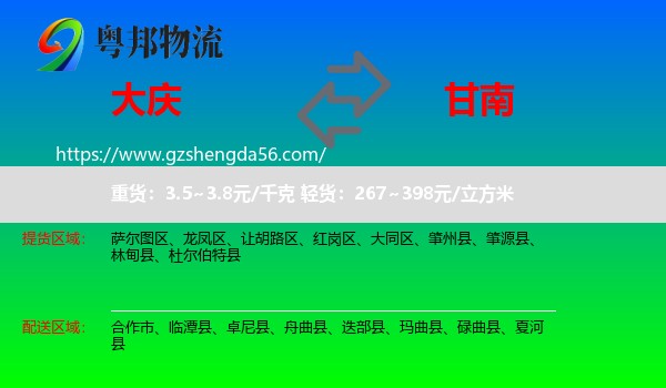 大庆到甘南物流