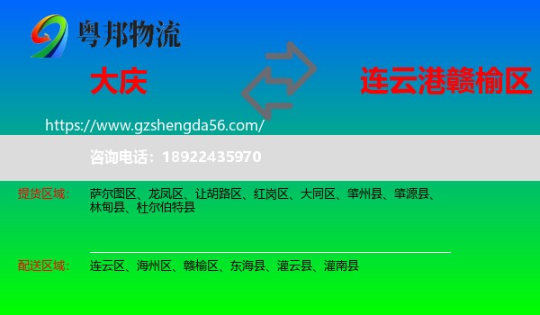 大庆到赣榆区物流专线