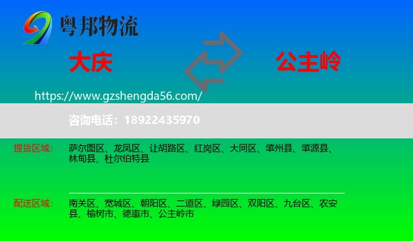 大庆到公主岭市物流专线