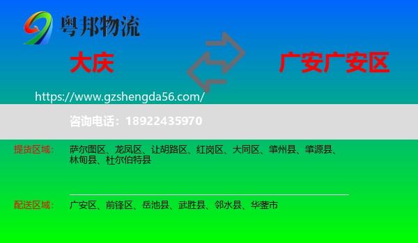 大庆到广安区物流专线