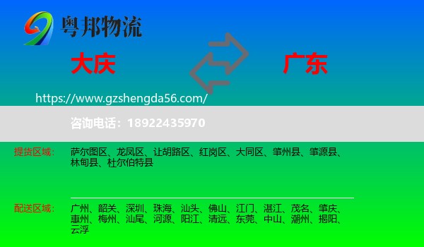 大庆到广东物流