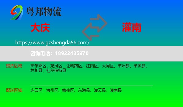 大庆到灌南县物流专线