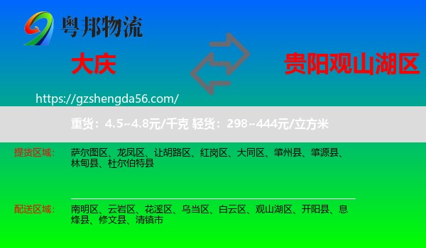 大庆到观山湖区物流专线