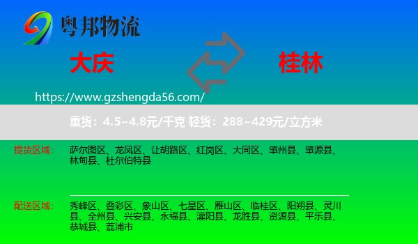 大庆到桂林物流
