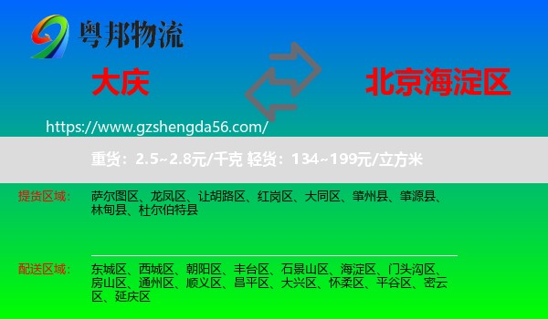 大庆到海淀区物流