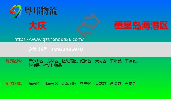 大庆到海港区物流专线