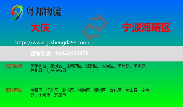 大庆到海曙区物流专线