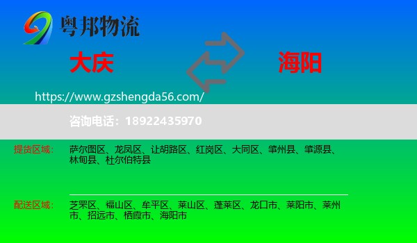 大庆到海阳市物流专线