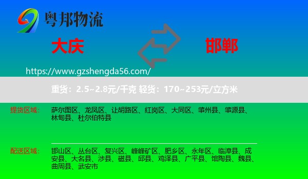 大庆到邯郸物流